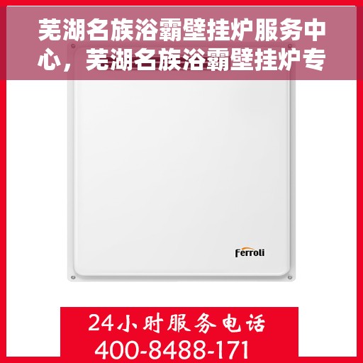 芜湖名族浴霸壁挂炉服务中心，芜湖名族浴霸壁挂炉专业服务中心