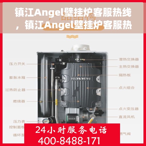 镇江Angel壁挂炉客服热线，镇江Angel壁挂炉客服热线，专业解答，贴心服务