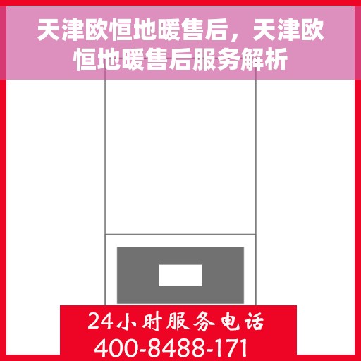 天津欧恒地暖售后,天津欧恒地暖售后服务解析 天津欧恒地暖售后,天津欧恒地暖售后服务解析