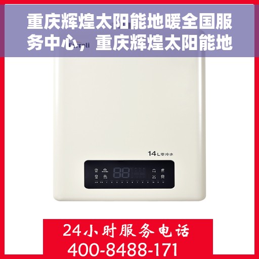 重庆辉煌太阳能地暖全国服务中心，重庆辉煌太阳能地暖全国服务中心，专业品质，温暖千万家