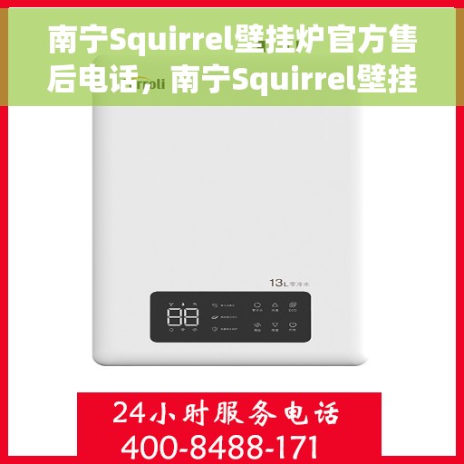 南宁Squirrel壁挂炉官方售后电话，南宁Squirrel壁挂炉售后服务中心联系电话