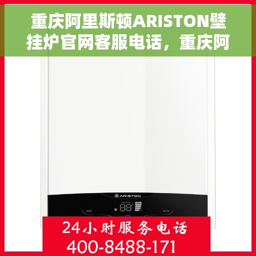 重庆阿里斯顿ARISTON壁挂炉官网客服电话，重庆阿里斯顿ARISTON壁挂炉官方客服热线及售后支持指南