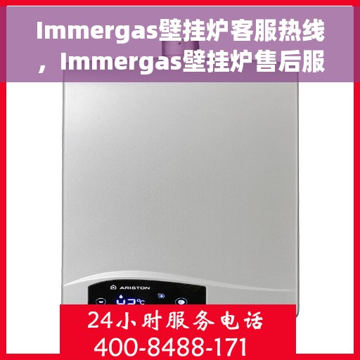 Immergas壁挂炉客服热线，Immergas壁挂炉售后服务热线，专业解答您的每一个疑问，贴心服务温暖您的家