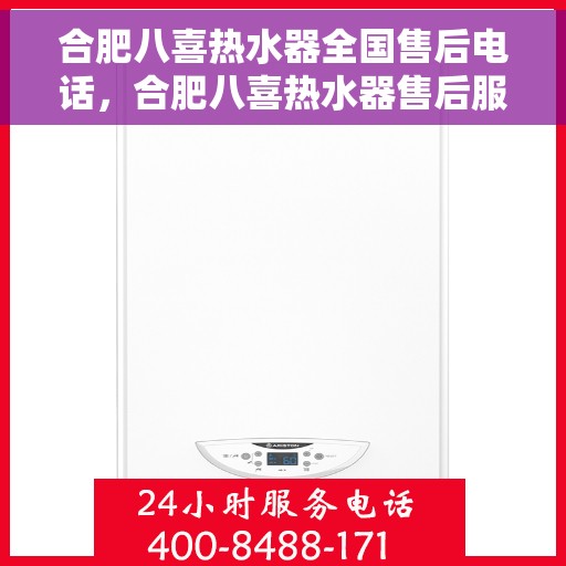 合肥八喜热水器全国售后电话，合肥八喜热水器售后服务热线及电话全攻略