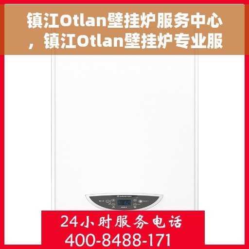 镇江Otlan壁挂炉服务中心，镇江Otlan壁挂炉专业服务中心