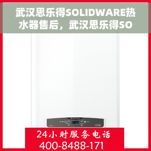 武汉思乐得SOLIDWARE热水器售后，武汉思乐得SOLIDWARE热水器售后服务解析
