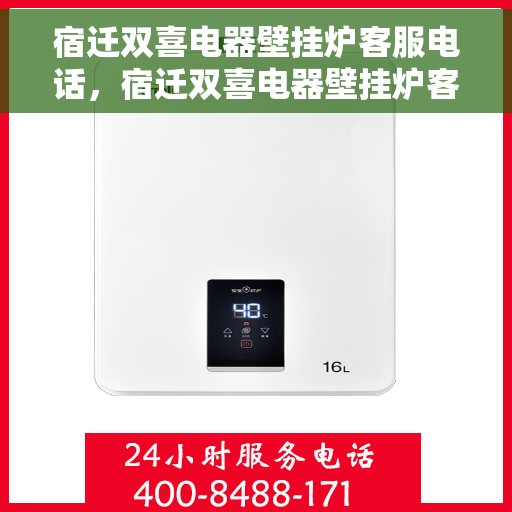 宿迁双喜电器壁挂炉客服电话，宿迁双喜电器壁挂炉客服热线及售后服务电话