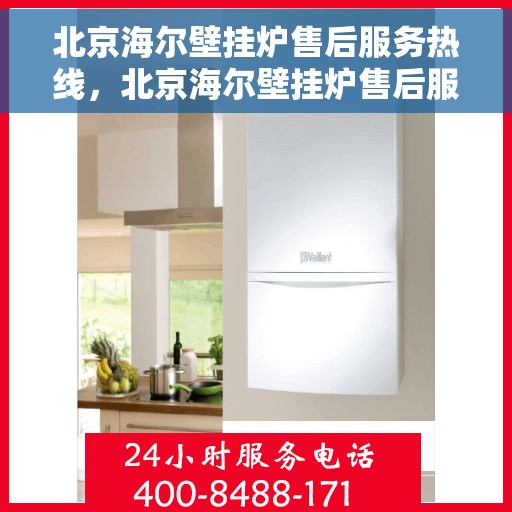 北京海尔壁挂炉售后服务热线，北京海尔壁挂炉售后服务热线，专业解决您的壁挂炉问题