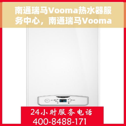 南通瑞马Vooma热水器服务中心，南通瑞马Vooma热水器专业服务中心
