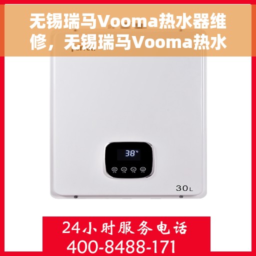无锡瑞马Vooma热水器维修，无锡瑞马Vooma热水器维修服务详解