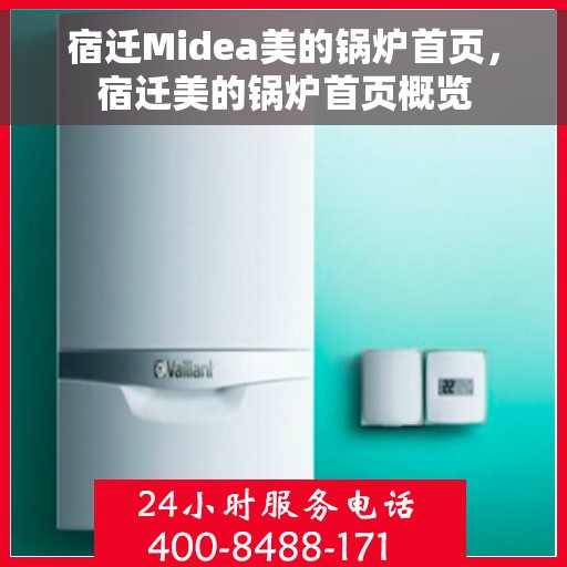 宿迁Midea美的锅炉首页，宿迁美的锅炉首页概览