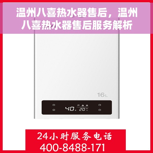 温州八喜热水器售后，温州八喜热水器售后服务解析
