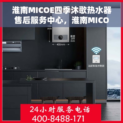 淮南MICOE四季沐歌热水器售后服务中心，淮南MICOE四季沐歌热水器售后服务中心，专业维修与贴心服务团队