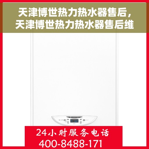 天津博世热力热水器售后，天津博世热力热水器售后维修服务解析