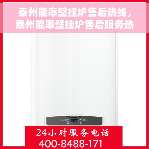 泰州能率壁挂炉售后热线，泰州能率壁挂炉售后服务热线及维修指南