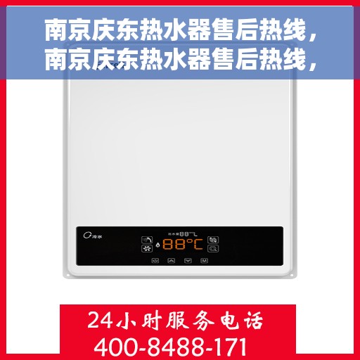 南京庆东热水器售后热线，南京庆东热水器售后热线，专业维修与贴心服务