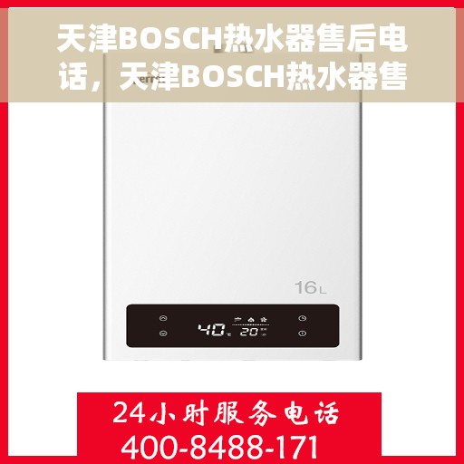 天津BOSCH热水器售后电话，天津BOSCH热水器售后服务热线及电话支持指南