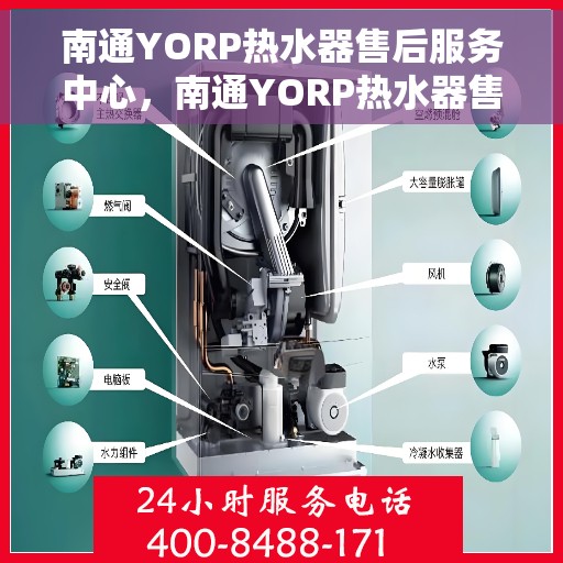 南通YORP热水器售后服务中心，南通YORP热水器售后服务中心，专业维修与优质服务并重