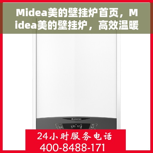 Midea美的壁挂炉首页，Midea美的壁挂炉，高效温暖，品质之选的首页体验
