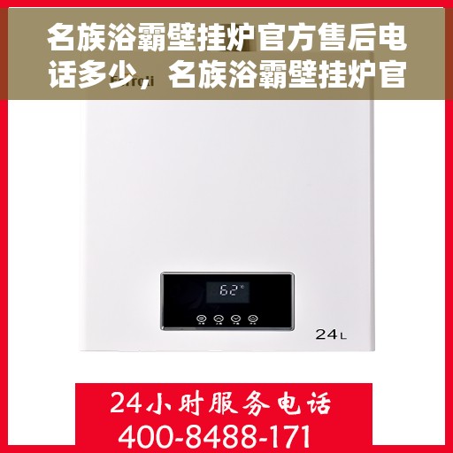 名族浴霸壁挂炉官方售后电话多少，名族浴霸壁挂炉官方售后电话及维修服务详解