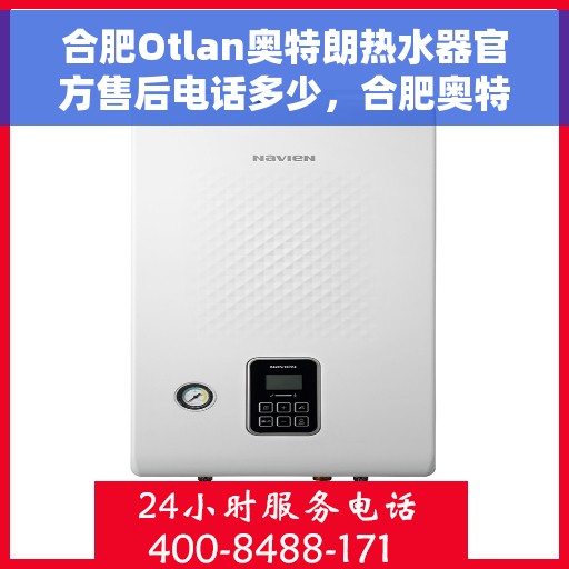 合肥Otlan奥特朗热水器官方售后电话多少,合肥奥特朗热水器售后电话官方查询 合肥Otlan奥特朗热水器官方售后电话多少,合肥奥特朗热水器售后电话官方查询