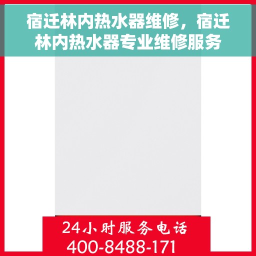宿迁林内热水器维修，宿迁林内热水器专业维修服务