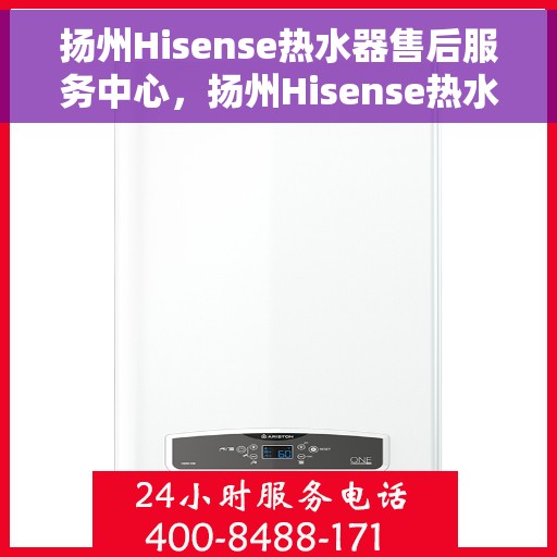 扬州Hisense热水器售后服务中心，扬州Hisense热水器售后服务中心，专业维修与服务团队