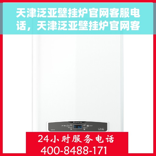 天津泛亚壁挂炉官网客服电话，天津泛亚壁挂炉官网客服热线及售后服务支持电话