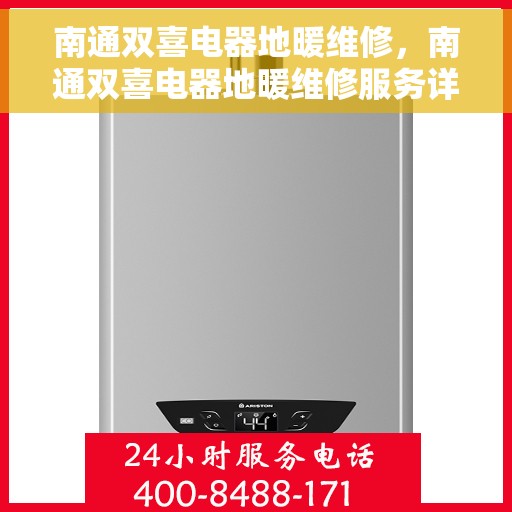 南通双喜电器地暖维修，南通双喜电器地暖维修服务详解