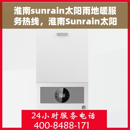 淮南sunrain太阳雨地暖服务热线，淮南Sunrain太阳雨地暖服务热线，专业温暖，一触即达