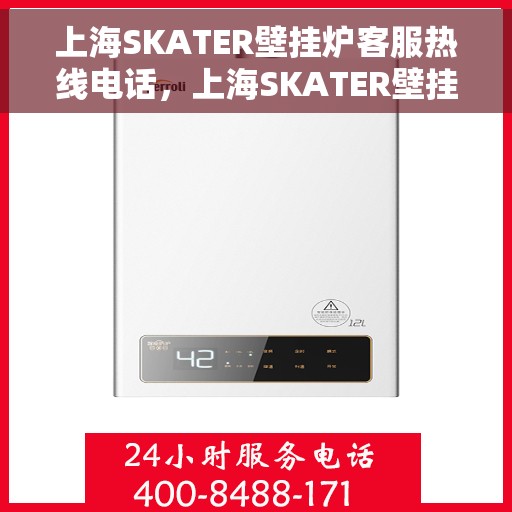 上海SKATER壁挂炉客服热线电话，上海SKATER壁挂炉客服热线电话，专业解决您的壁挂炉问题。