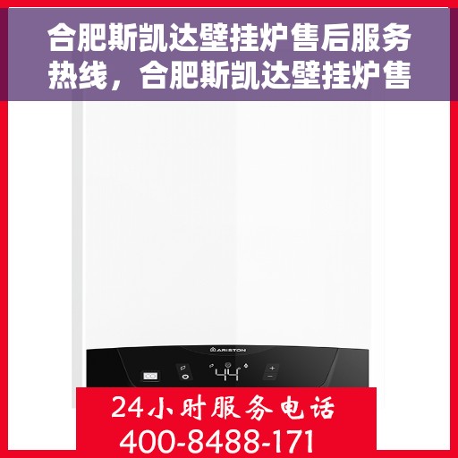 合肥斯凯达壁挂炉售后服务热线，合肥斯凯达壁挂炉售后服务热线，专业团队为您提供全方位维修支持