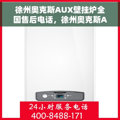 徐州奥克斯AUX壁挂炉全国售后电话，徐州奥克斯AUX壁挂炉售后全国服务热线及维修指南