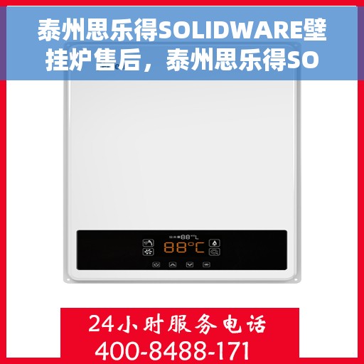 泰州思乐得SOLIDWARE壁挂炉售后,泰州思乐得SOLIDWARE壁挂炉售后服务详解 泰州思乐得SOLIDWARE壁挂炉售后,泰州思乐得SOLIDWARE壁挂炉售后服务详解