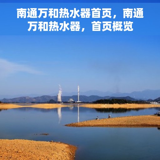 南通万和热水器首页，南通万和热水器，首页概览