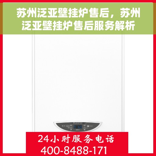 苏州泛亚壁挂炉售后，苏州泛亚壁挂炉售后服务解析