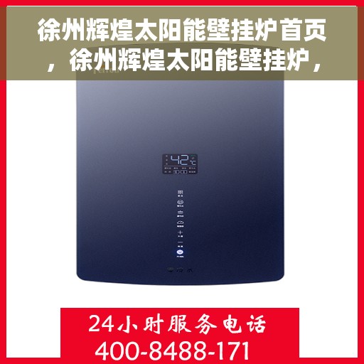 徐州辉煌太阳能壁挂炉首页，徐州辉煌太阳能壁挂炉，绿色能源首选之家