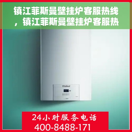 镇江菲斯曼壁挂炉客服热线，镇江菲斯曼壁挂炉客服热线，专业解决您的供暖问题，贴心服务就在一线之间。