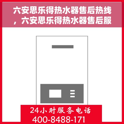 六安思乐得热水器售后热线，六安思乐得热水器售后服务热线，专业解决您的热水器问题