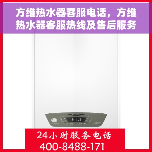 方维热水器客服电话，方维热水器客服热线及售后服务电话详解