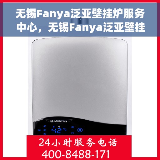 无锡Fanya泛亚壁挂炉服务中心，无锡Fanya泛亚壁挂炉专业服务中心