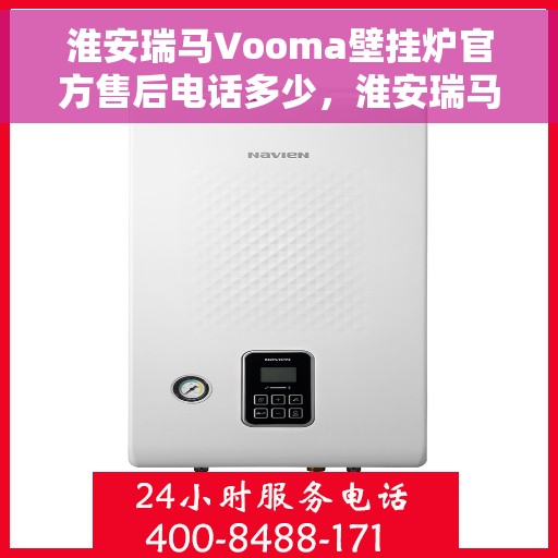 淮安瑞马Vooma壁挂炉官方售后电话多少,淮安瑞马Vooma壁挂炉售后电话查询指南 淮安瑞马Vooma壁挂炉官方售后电话多少,淮安瑞马Vooma壁挂炉售后电话查询指南