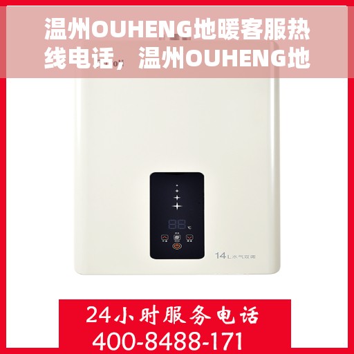 温州OUHENG地暖客服热线电话，温州OUHENG地暖客服热线官方联系电话