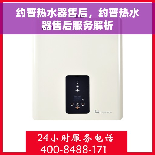 约普热水器售后，约普热水器售后服务解析