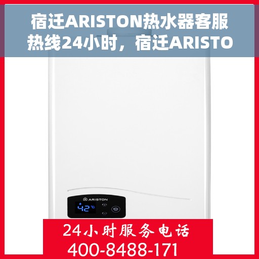 宿迁ARISTON热水器客服热线24小时，宿迁ARISTON热水器全天候客服热线支持