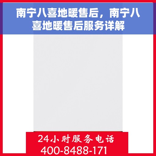 南宁八喜地暖售后,南宁八喜地暖售后服务详解 南宁八喜地暖售后,南宁八喜地暖售后服务详解