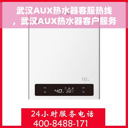 武汉AUX热水器客服热线，武汉AUX热水器客户服务热线，专业解答，温暖您的生活