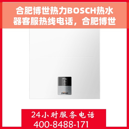合肥博世热力BOSCH热水器客服热线电话，合肥博世热力BOSCH热水器客服热线详解