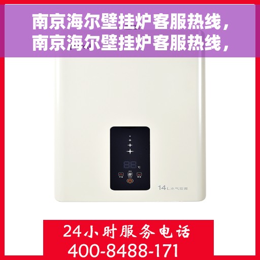 南京海尔壁挂炉客服热线，南京海尔壁挂炉客服热线，专业解答，温暖您的生活