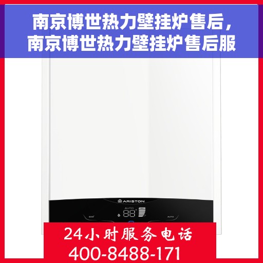 南京博世热力壁挂炉售后，南京博世热力壁挂炉售后服务解析